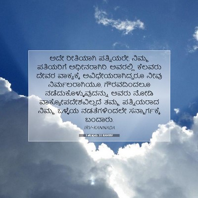 Picture 07 - 1 ಪೇತ್ರನು 3:1 KANIRV - ಅದೇ ರೀತಿಯಾಗಿ - Bible Verse Picture