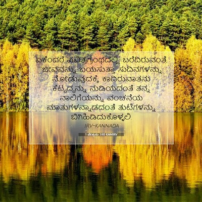 Picture 07 - 1 ಪೇತ್ರನು 3:10 KANIRV - ಏಕೆಂದರೆ - Bible Verse Picture