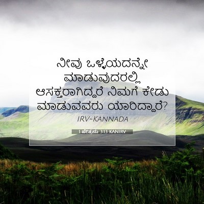 Picture 07 - 1 ಪೇತ್ರನು 3:13 KANIRV - ನೀವು ಒಳ್ಳೆಯದನ್ನೇ - Bible Verse Picture