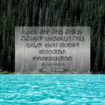 Picture 07 - 1 ಪೇತ್ರನು 3:14 KANIRV - ಒಂದು ವೇಳೆ ನೀವು - Bible Verse Picture