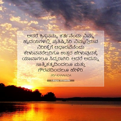 Picture 07 - 1 ಪೇತ್ರನು 3:15 KANIRV - ಆದರೆ ಕ್ರಿಸ್ತನನ್ನು - Bible Verse Picture