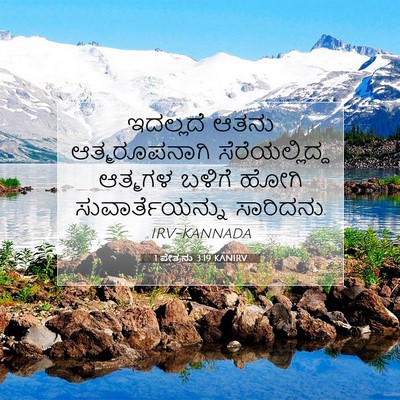 Picture 07 - 1 ಪೇತ್ರನು 3:19 KANIRV - ಇದಲ್ಲದೆ ಆತನು - Bible Verse Picture