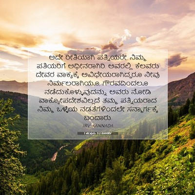 Picture 07 - 1 ಪೇತ್ರನು 3:2 KANIRV - ಅದೇ ರೀತಿಯಾಗಿ - Bible Verse Picture