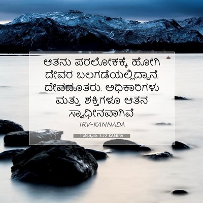 Picture 07 - 1 ಪೇತ್ರನು 3:22 KANIRV - ಆತನು ಪರಲೋಕಕ್ಕೆ - Bible Verse Picture