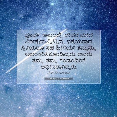 Picture 07 - 1 ಪೇತ್ರನು 3:5 KANIRV - ಪೂರ್ವ ಕಾಲದಲ್ಲಿ - Bible Verse Picture