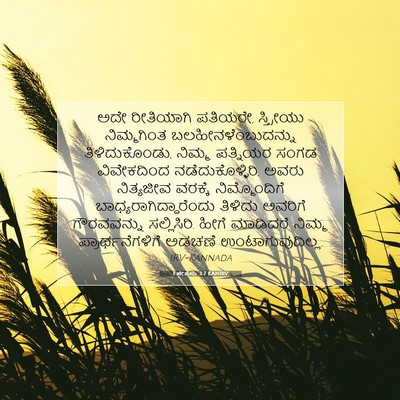 Picture 07 - 1 ಪೇತ್ರನು 3:7 KANIRV - ಅದೇ ರೀತಿಯಾಗಿ - Bible Verse Picture