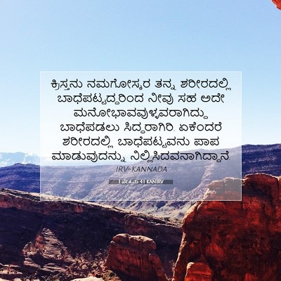 Picture 07 - 1 ಪೇತ್ರನು 4:1 KANIRV - ಕ್ರಿಸ್ತನು - Bible Verse Picture