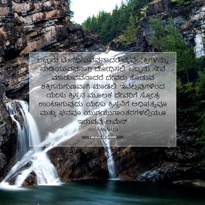 Picture 07 - 1 ಪೇತ್ರನು 4:11 KANIRV - ಒಬ್ಬನು - Bible Verse Picture