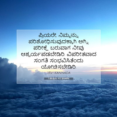 Picture 07 - 1 ಪೇತ್ರನು 4:12 KANIRV - ಪ್ರಿಯರೇ, - Bible Verse Picture