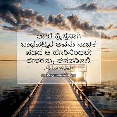 Picture 07 - 1 ಪೇತ್ರನು 4:16 KANIRV - ಆದರೆ ಕ್ರೈಸ್ತನಾಗಿ - Bible Verse Picture