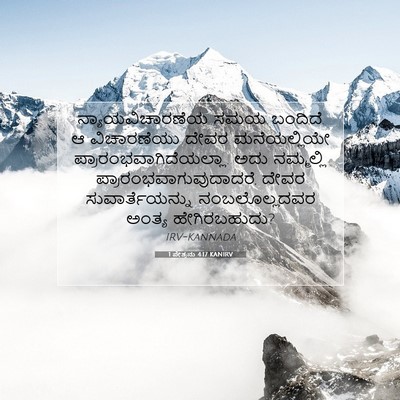 Picture 07 - 1 ಪೇತ್ರನು 4:17 KANIRV - ನ್ಯಾಯವಿಚಾರಣೆಯ ಸಮಯ - Bible Verse Picture