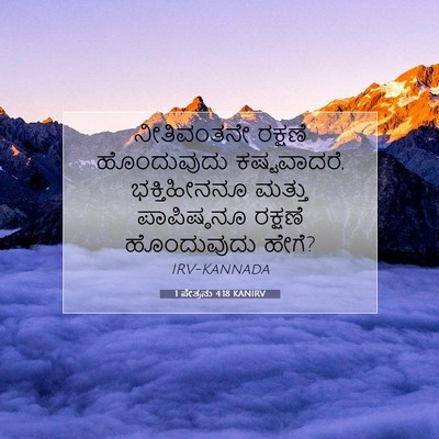 Picture 07 - 1 ಪೇತ್ರನು 4:18 KANIRV - ನೀತಿವಂತನೇ ರಕ್ಷಣೆ - Bible Verse Picture