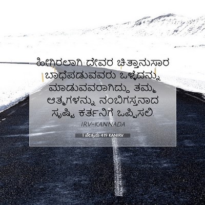 Picture 07 - 1 ಪೇತ್ರನು 4:19 KANIRV - ಹೀಗಿರಲಾಗಿ ದೇವರ - Bible Verse Picture