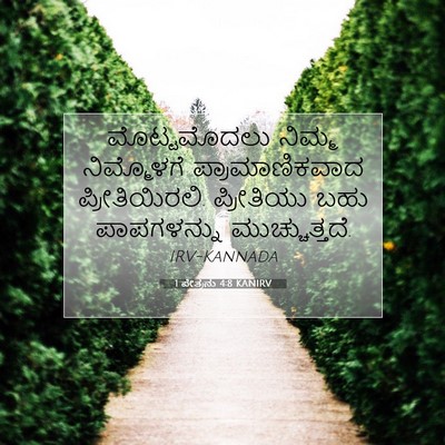 Picture 07 - 1 ಪೇತ್ರನು 4:8 KANIRV - ಮೊಟ್ಟಮೊದಲು ನಿಮ್ಮ - Bible Verse Picture