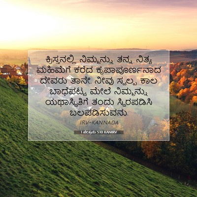 Picture 07 - 1 ಪೇತ್ರನು 5:10 KANIRV - ಕ್ರಿಸ್ತನಲ್ಲಿ - Bible Verse Picture