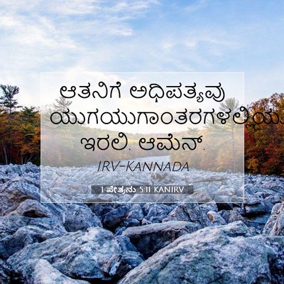 Picture 07 - 1 ಪೇತ್ರನು 5:11 KANIRV - ಆತನಿಗೆ ಅಧಿಪತ್ಯವು - Bible Verse Picture