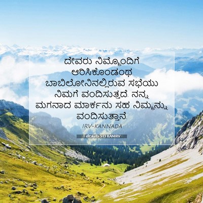 Picture 07 - 1 ಪೇತ್ರನು 5:13 KANIRV - ದೇವರು ನಿಮ್ಮೊಂದಿಗೆ - Bible Verse Picture