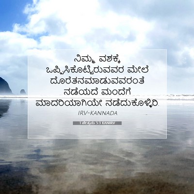 Picture 07 - 1 ಪೇತ್ರನು 5:3 KANIRV - ನಿಮ್ಮ ವಶಕ್ಕೆ - Bible Verse Picture