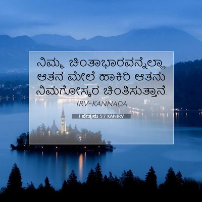 Picture 07 - 1 ಪೇತ್ರನು 5:7 KANIRV - ನಿಮ್ಮ - Bible Verse Picture