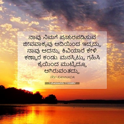 Picture 07 - 1 ಯೋಹಾನನು 1:1 KANIRV - ನಾವು ನಿಮಗೆ - Bible Verse Picture