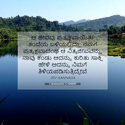 Picture 07 - 1 ಯೋಹಾನನು 1:2 KANIRV - ಆ ಜೀವವು - Bible Verse Picture