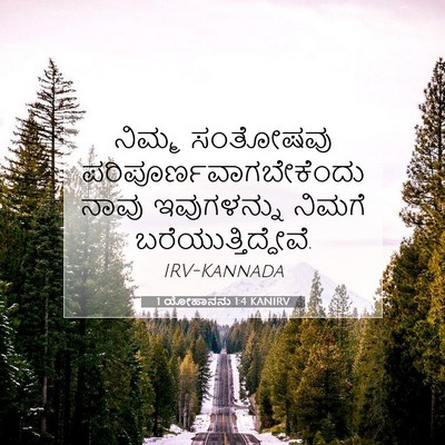 Picture 07 - 1 ಯೋಹಾನನು 1:4 KANIRV - ನಿಮ್ಮ ಸಂತೋಷವು - Bible Verse Picture