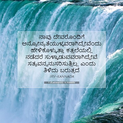 Picture 07 - 1 ಯೋಹಾನನು 1:6 KANIRV - ನಾವು ದೇವರೊಂದಿಗೆ - Bible Verse Picture