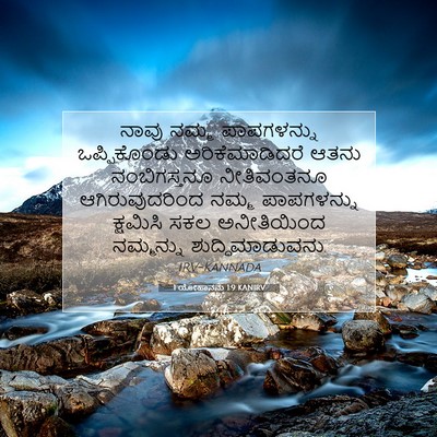 Picture 07 - 1 ಯೋಹಾನನು 1:9 KANIRV - ನಾವು ನಮ್ಮ - Bible Verse Picture