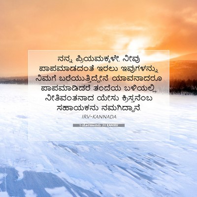 Picture 07 - 1 ಯೋಹಾನನು 2:1 KANIRV - ನನ್ನ ಪ್ರಿಯಮಕ್ಕಳೇ, - Bible Verse Picture