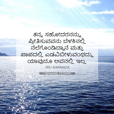 Picture 07 - 1 ಯೋಹಾನನು 2:10 KANIRV - ತನ್ನ ಸಹೋದರನನ್ನು - Bible Verse Picture