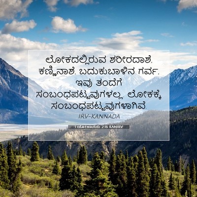 Picture 07 - 1 ಯೋಹಾನನು 2:16 KANIRV - ಲೋಕದಲ್ಲಿರುವ - Bible Verse Picture