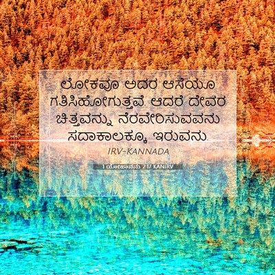 Picture 07 - 1 ಯೋಹಾನನು 2:17 KANIRV - ಲೋಕವೂ ಅದರ ಆಸೆಯೂ - Bible Verse Picture