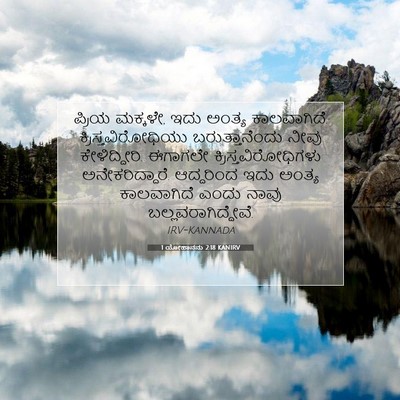 Picture 07 - 1 ಯೋಹಾನನು 2:18 KANIRV - ಪ್ರಿಯ ಮಕ್ಕಳೇ, ಇದು - Bible Verse Picture