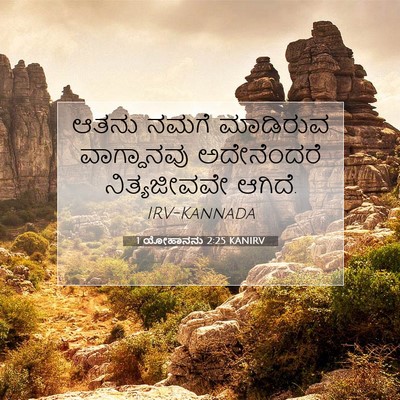 Picture 07 - 1 ಯೋಹಾನನು 2:25 KANIRV - ಆತನು ನಮಗೆ ಮಾಡಿರುವ - Bible Verse Picture