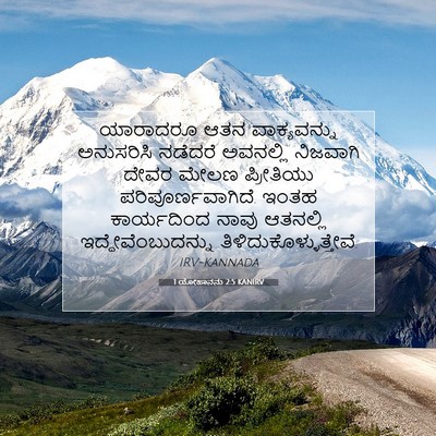 Picture 07 - 1 ಯೋಹಾನನು 2:5 KANIRV - ಯಾರಾದರೂ ಆತನ - Bible Verse Picture