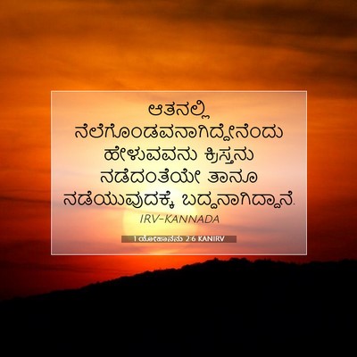 Picture 07 - 1 ಯೋಹಾನನು 2:6 KANIRV - ಆತನಲ್ಲಿ - Bible Verse Picture