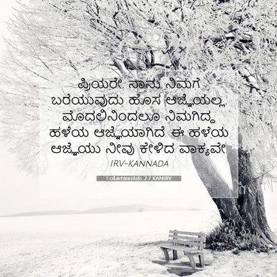 Picture 07 - 1 ಯೋಹಾನನು 2:7 KANIRV - ಪ್ರಿಯರೇ, ನಾನು - Bible Verse Picture