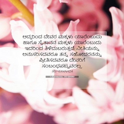 Picture 07 - 1 ಯೋಹಾನನು 3:10 KANIRV - ಆದ್ದರಿಂದ ದೇವರ - Bible Verse Picture