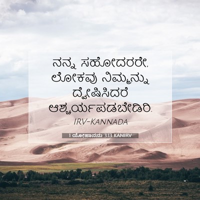 Picture 07 - 1 ಯೋಹಾನನು 3:13 KANIRV - ನನ್ನ ಸಹೋದರರೇ, - Bible Verse Picture