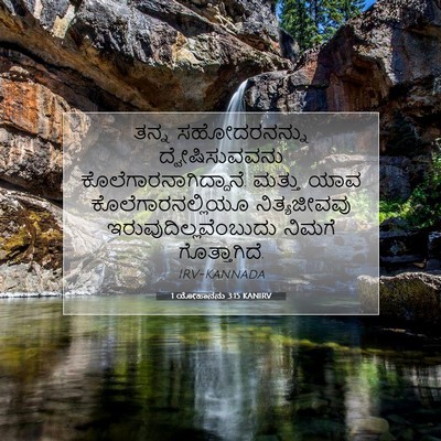 Picture 07 - 1 ಯೋಹಾನನು 3:15 KANIRV - ತನ್ನ ಸಹೋದರನನ್ನು - Bible Verse Picture