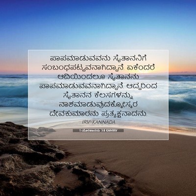 Picture 07 - 1 ಯೋಹಾನನು 3:8 KANIRV - ಪಾಪಮಾಡುವವನು - Bible Verse Picture