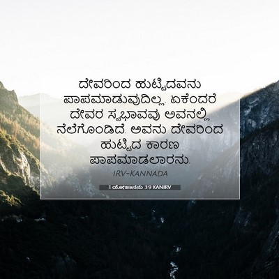 Picture 07 - 1 ಯೋಹಾನನು 3:9 KANIRV - ದೇವರಿಂದ - Bible Verse Picture