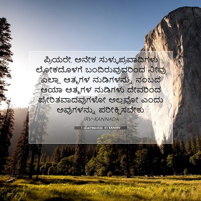 Picture 07 - 1 ಯೋಹಾನನು 4:1 KANIRV - ಪ್ರಿಯರೇ, ಅನೇಕ - Bible Verse Picture