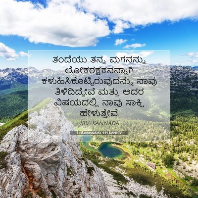 Picture 07 - 1 ಯೋಹಾನನು 4:14 KANIRV - ತಂದೆಯು ತನ್ನ - Bible Verse Picture