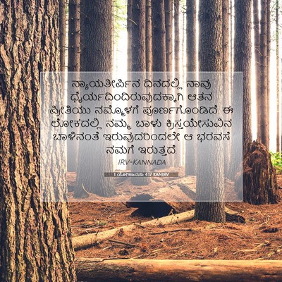 Picture 07 - 1 ಯೋಹಾನನು 4:17 KANIRV - ನ್ಯಾಯತೀರ್ಪಿನ - Bible Verse Picture