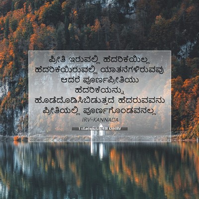Picture 07 - 1 ಯೋಹಾನನು 4:18 KANIRV - ಪ್ರೀತಿ ಇರುವಲ್ಲಿ - Bible Verse Picture