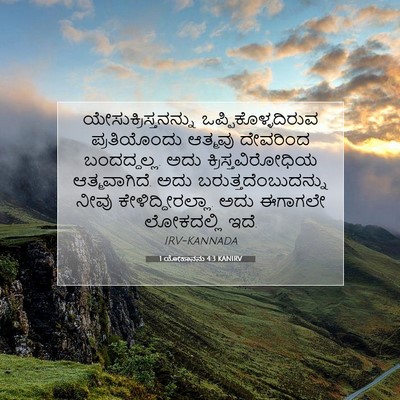 Picture 07 - 1 ಯೋಹಾನನು 4:3 KANIRV - ಯೇಸುಕ್ರಿಸ್ತನನ್ನು - Bible Verse Picture