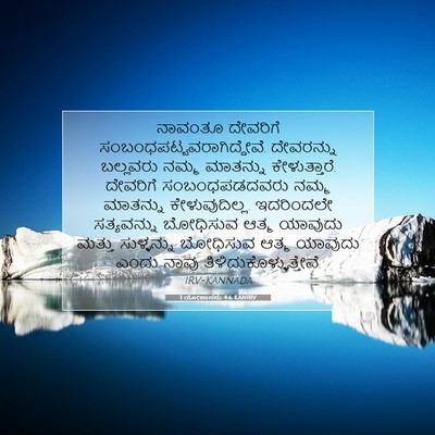 Picture 07 - 1 ಯೋಹಾನನು 4:6 KANIRV - ನಾವಂತೂ ದೇವರಿಗೆ - Bible Verse Picture