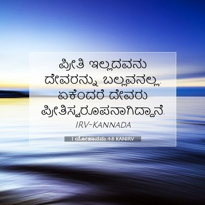 Picture 07 - 1 ಯೋಹಾನನು 4:8 KANIRV - ಪ್ರೀತಿ ಇಲ್ಲದವನು - Bible Verse Picture