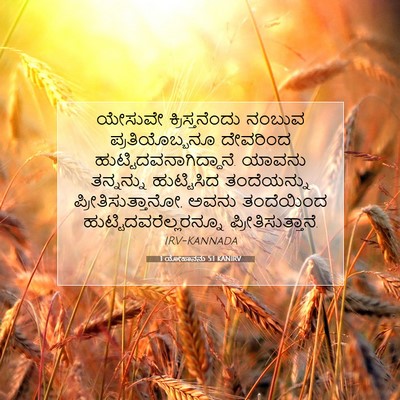 Picture 07 - 1 ಯೋಹಾನನು 5:1 KANIRV - ಯೇಸುವೇ - Bible Verse Picture